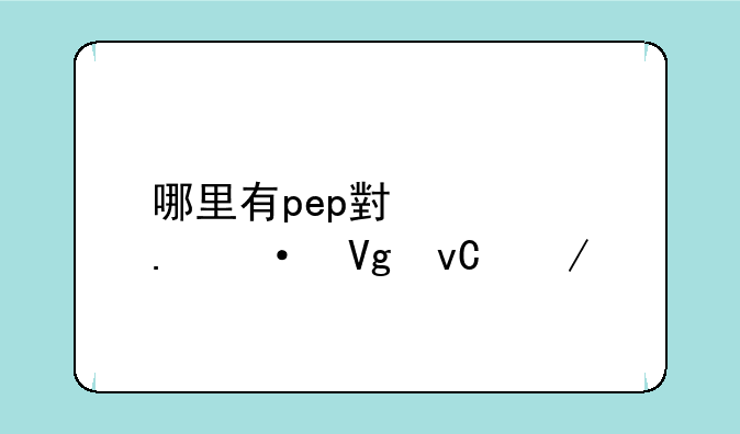 哪里有pep小学英语教材下载