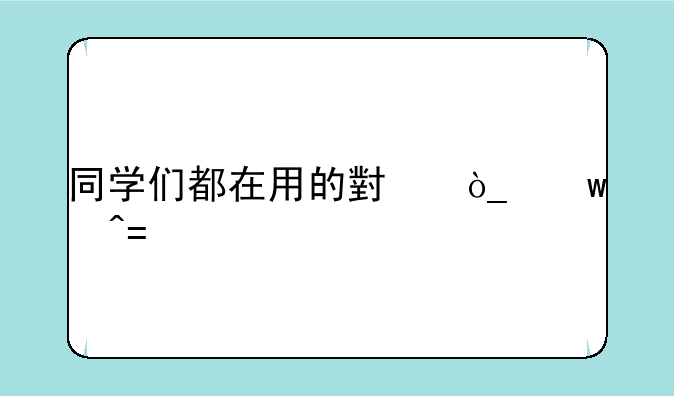 同学们都在用的小众宝藏app