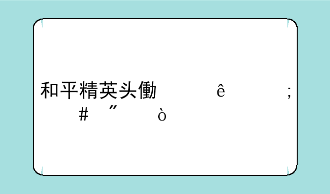 和平精英头像满了怎么删？
