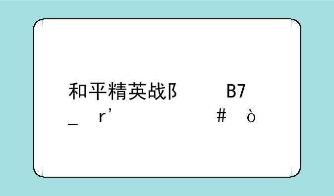 和平精英战队名字有什么？