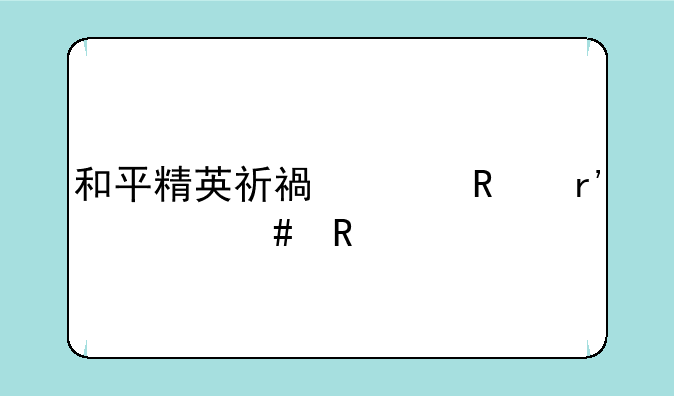 和平精英祈福年画有什么用