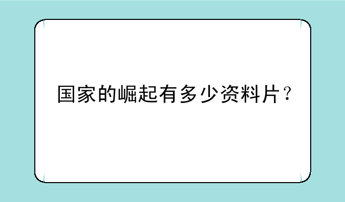 国家的崛起有多少资料片？