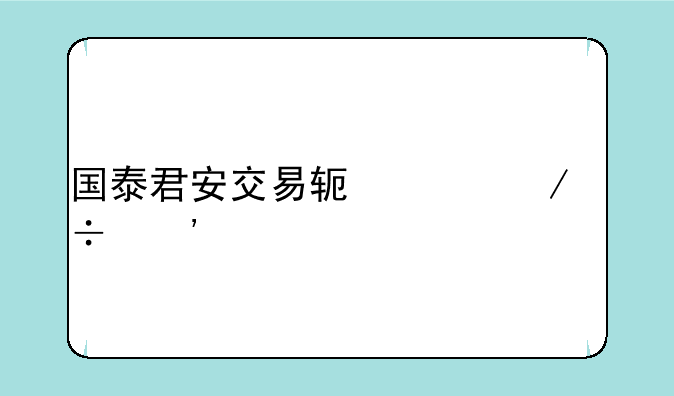 国泰君安交易软件下载安装