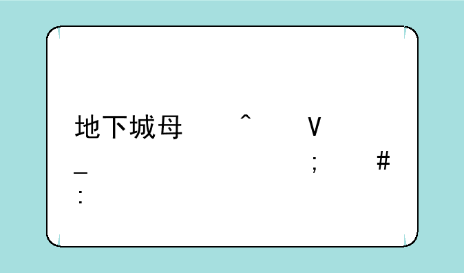 地下城每日数字解密怎么玩