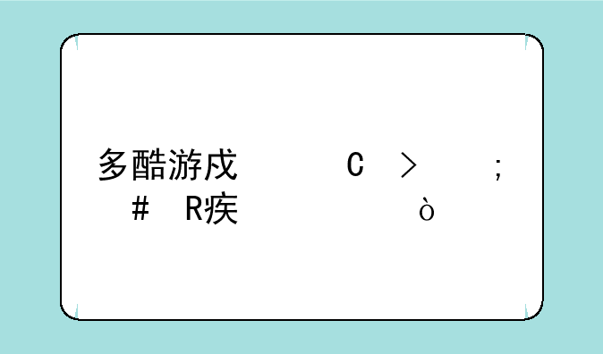 多酷游戏帐号怎么改密码？