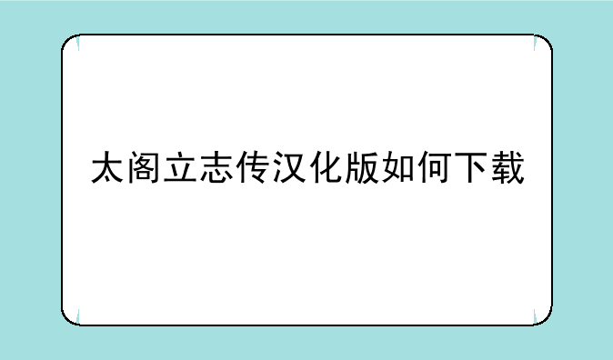 太阁立志传汉化版如何下载