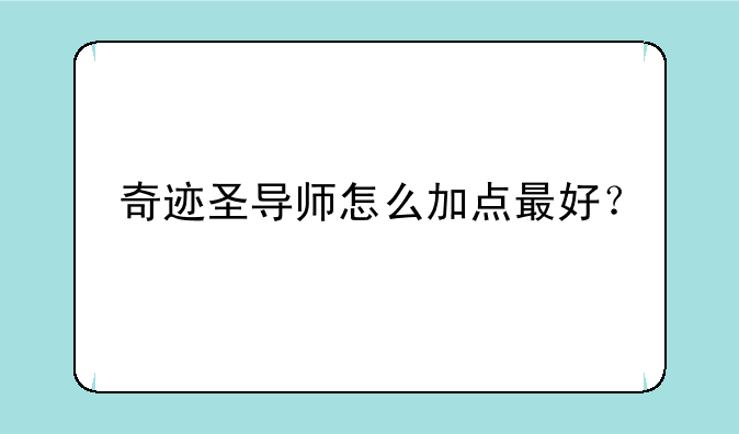 奇迹圣导师怎么加点最好？
