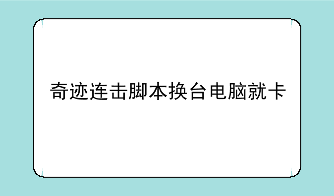 奇迹连击脚本换台电脑就卡