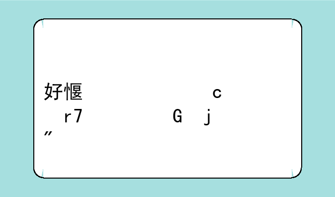 好感度越高衣服越少的游戏