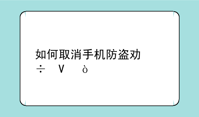 如何取消手机防盗功能啊？