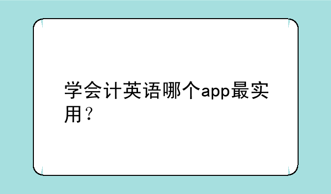 学会计英语哪个app最实用？