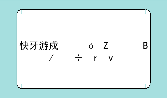 快牙游戏格斗足球下载地址