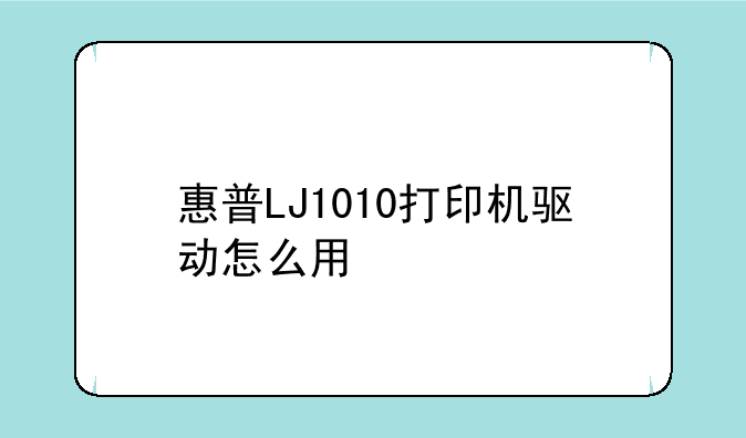 惠普LJ1010打印机驱动怎么用