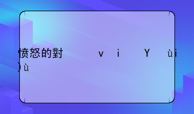 愤怒的小鸟星球大战激活码