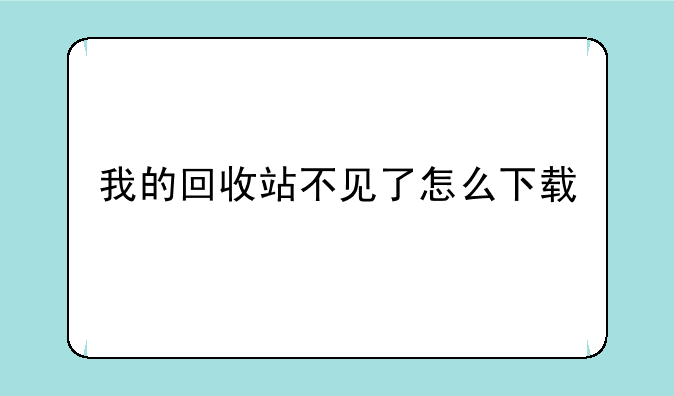 我的回收站不见了怎么下载