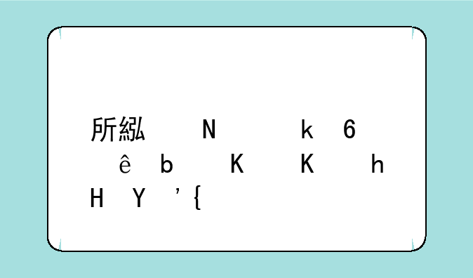 所累哇多卡纳是什么意思？