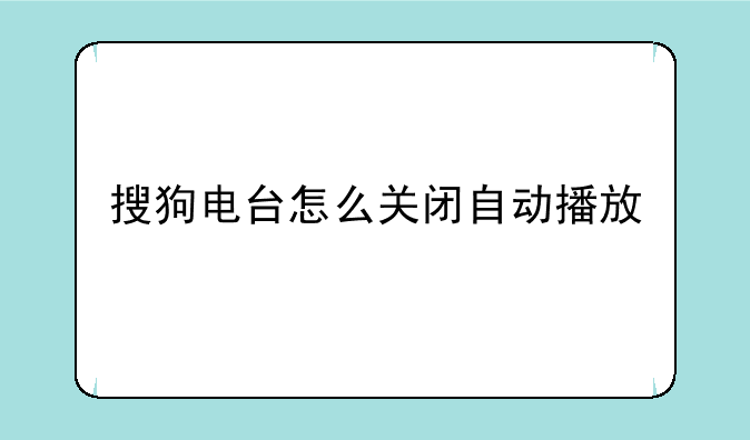 搜狗电台怎么关闭自动播放