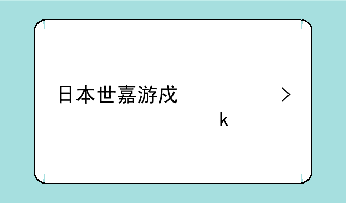 日本世嘉游戏公司工资多少
