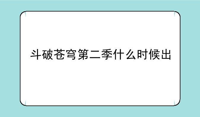斗破苍穹第二季什么时候出