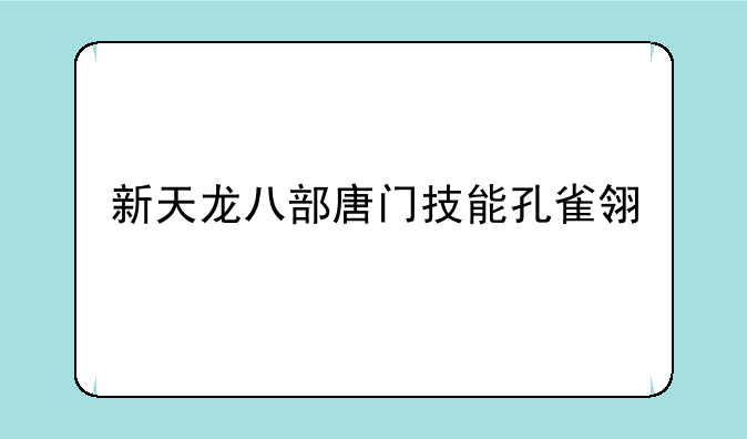 新天龙八部唐门技能孔雀翎