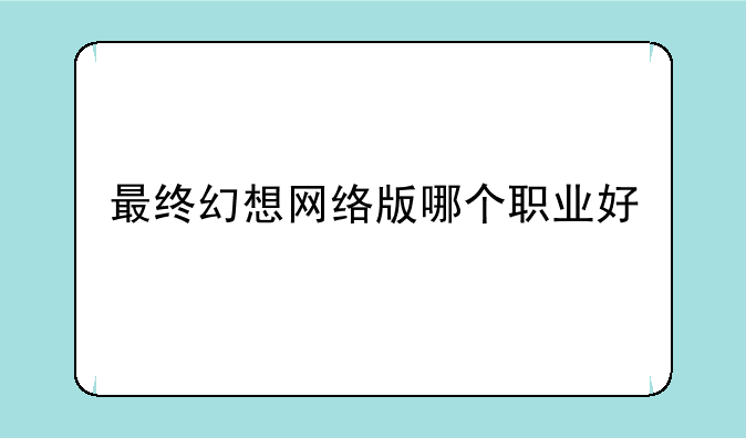 最终幻想网络版哪个职业好