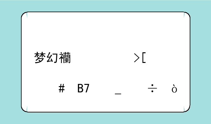 梦幻西游取点什么名字好？