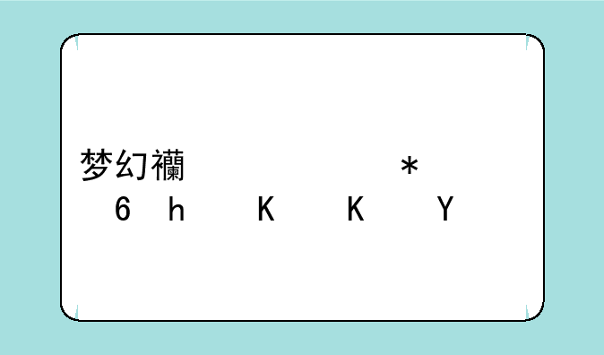 梦幻西游渡劫头像怎么使用