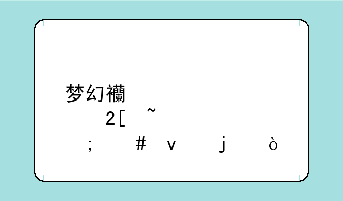梦幻西游点化石怎么来的？