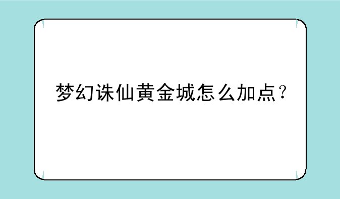 梦幻诛仙黄金城怎么加点？