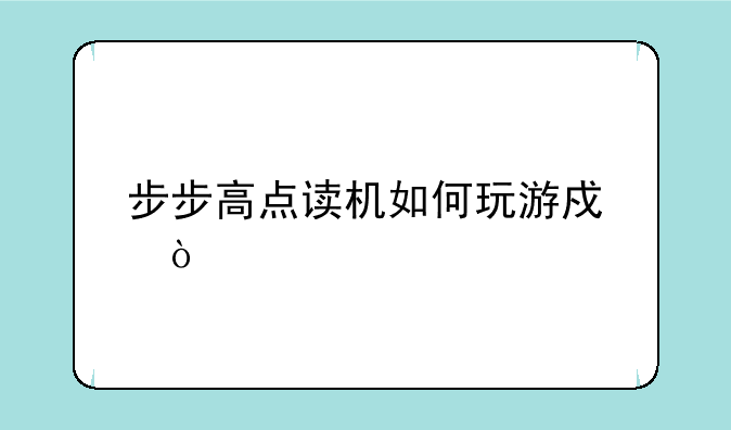 步步高点读机如何玩游戏？