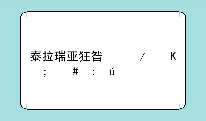 泰拉瑞亚狂星之怒怎么获得