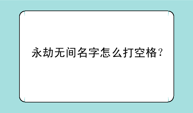 永劫无间名字怎么打空格？