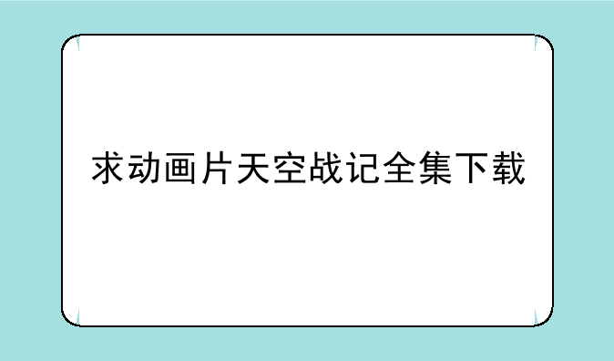 求动画片天空战记全集下载