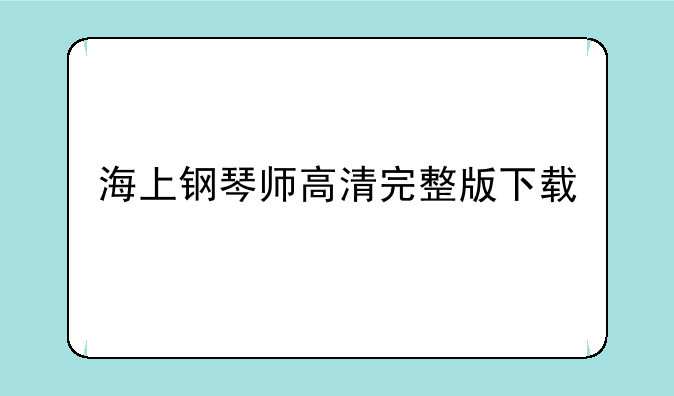 海上钢琴师高清完整版下载