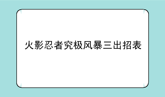 火影忍者究极风暴三出招表
