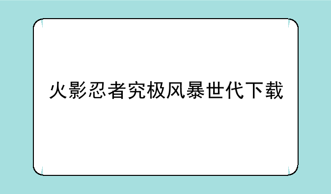 火影忍者究极风暴世代下载