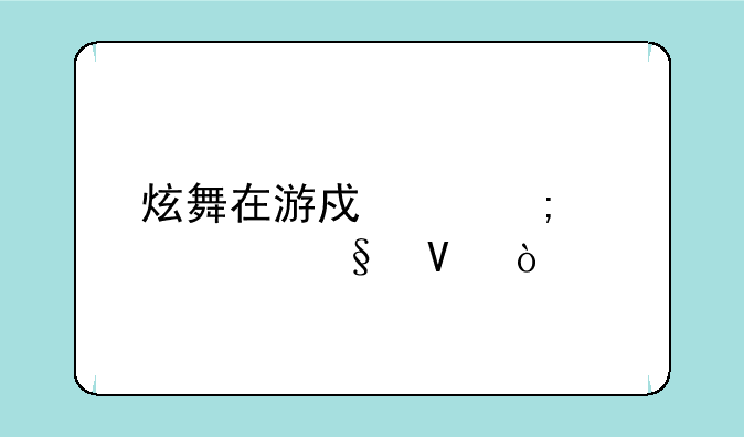 炫舞在游戏中怎样聊天啊？