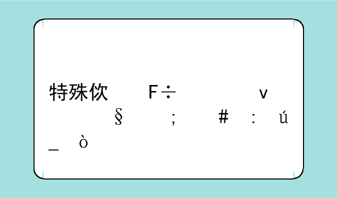特殊使命全面罩怎么获得？