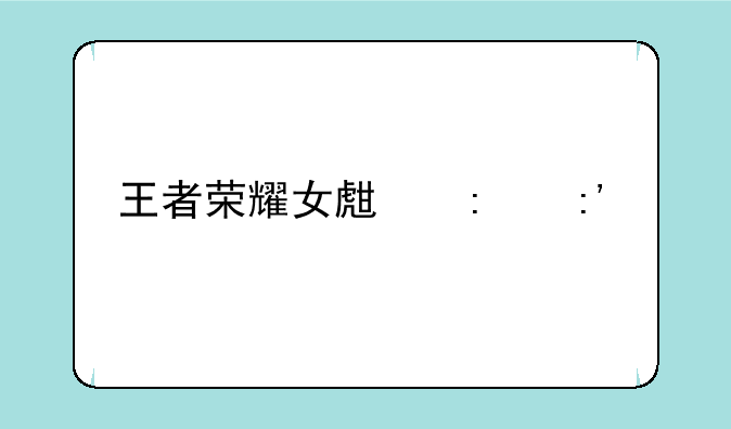王者荣耀女生去掉所有服装