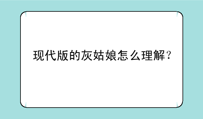 现代版的灰姑娘怎么理解？