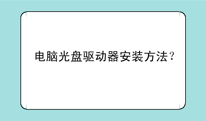 电脑光盘驱动器安装方法？