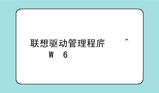 联想驱动管理程序无法卸载