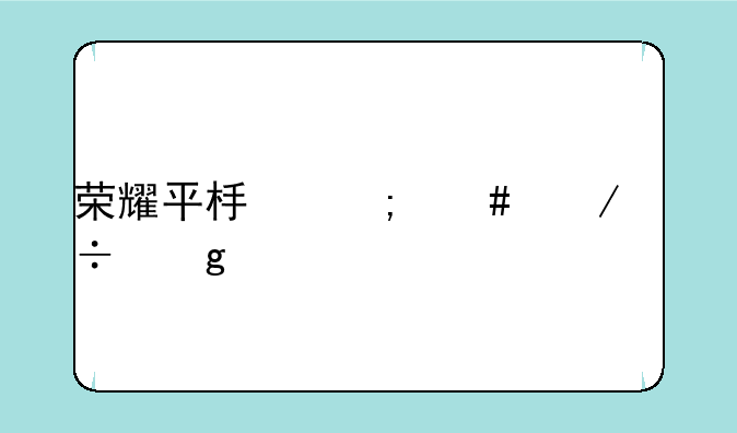 荣耀平板怎么下载香肠派对