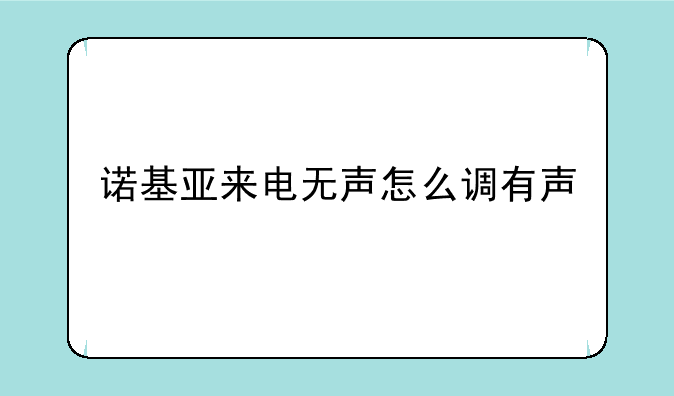 诺基亚来电无声怎么调有声