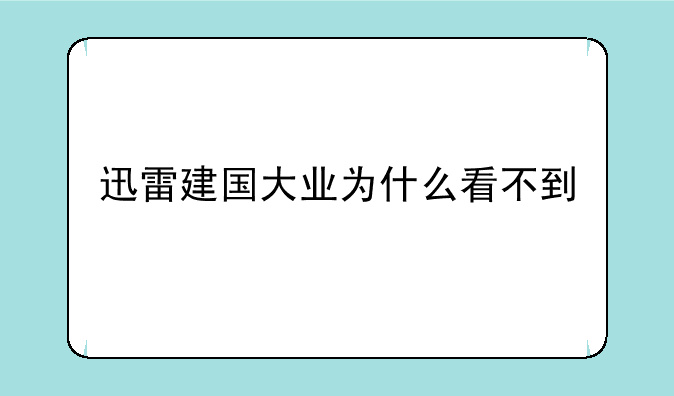 迅雷建国大业为什么看不到