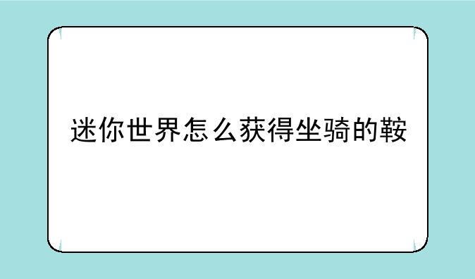 迷你世界怎么获得坐骑的鞍