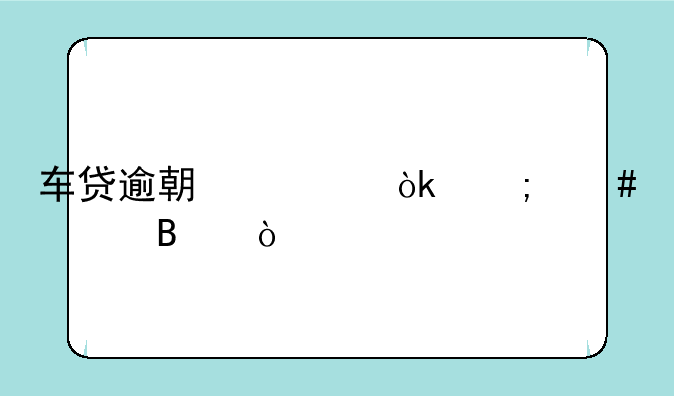车贷逾期两年会怎么处理？
