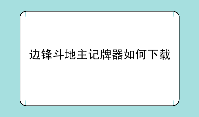 边锋斗地主记牌器如何下载