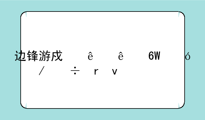 边锋游戏人人捕鱼下载地址