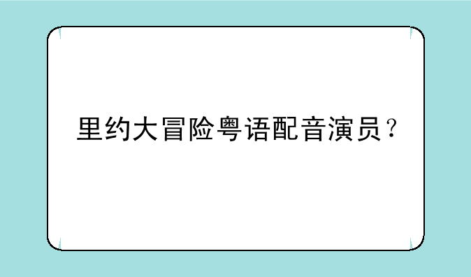 里约大冒险粤语配音演员？